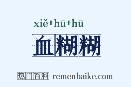血糊糊是什么意思的图片